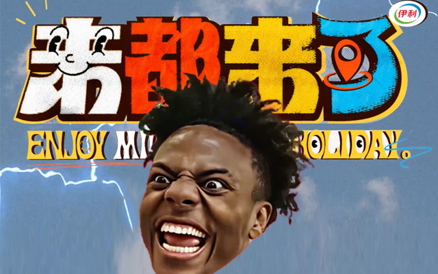 伊利×甲亢哥：五一假期，来都来了