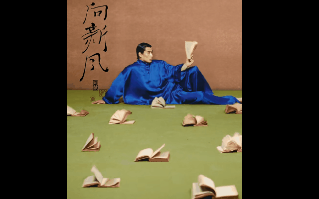 闻献，吹一种向新的风