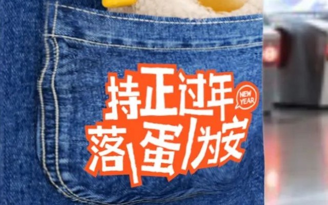 2025最新玄學大法：地鐵站蹭蛋get新年正收益！
