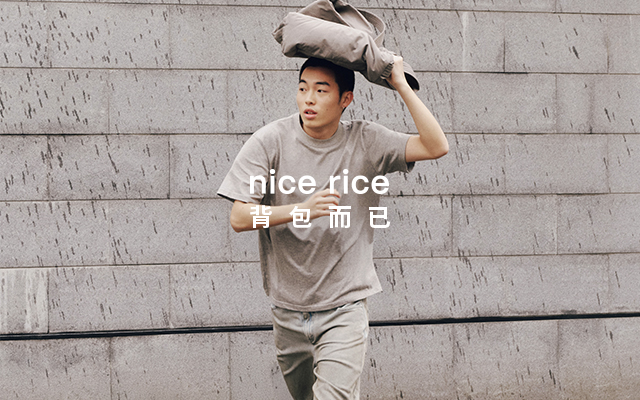 nice rice：不如背個包吧