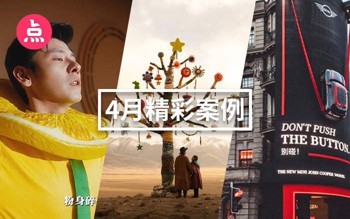 「營銷看點」4月精彩案例復盤，給你好看！
