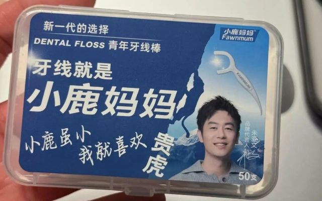 小鹿媽媽牙線的包裝設(shè)計吐槽