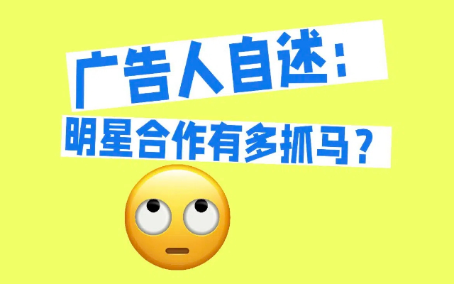 廣告人自述：明星合作有多抓馬