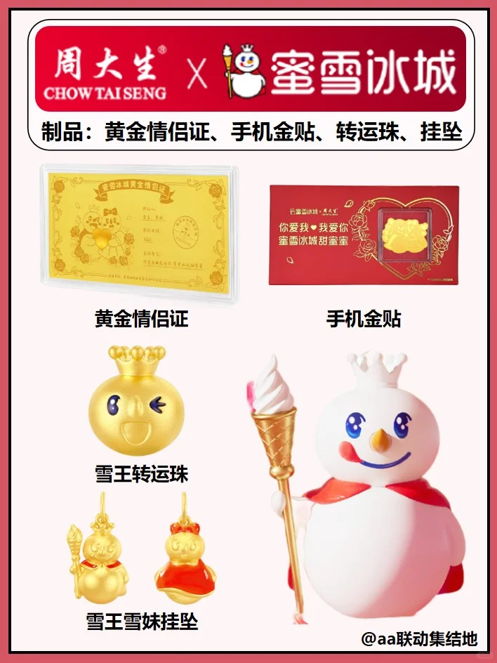 蜜雪冰城聯(lián)名周大生，雪王身價(jià)直線飆升