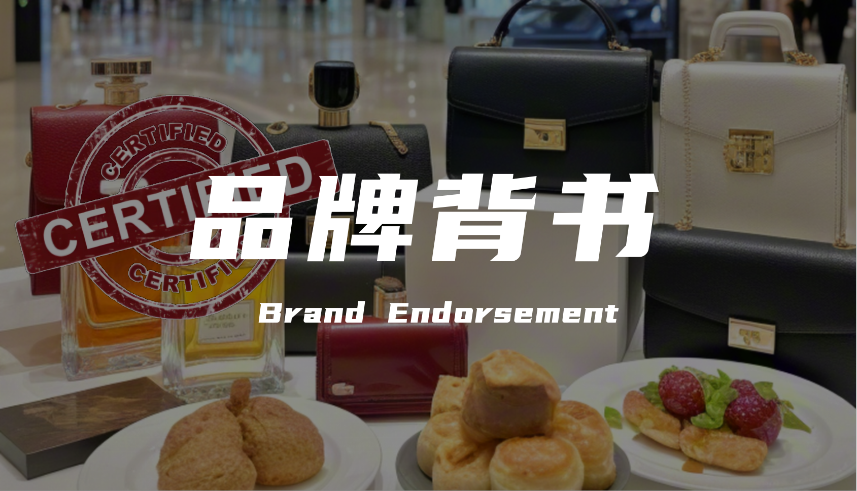 如何用品牌背書讓消費者“主動買單”？