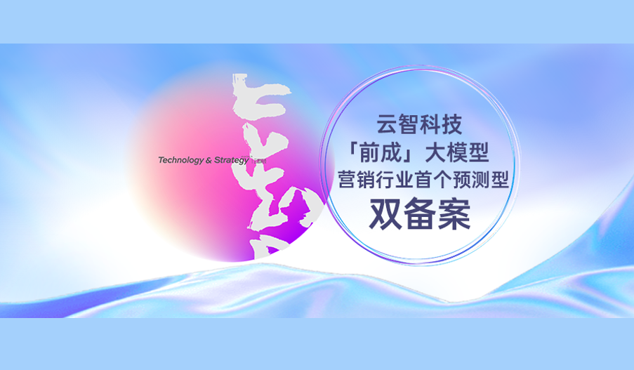 全國首個！云智科技“前成”大模型獲AI營銷效果預測大模型雙備案