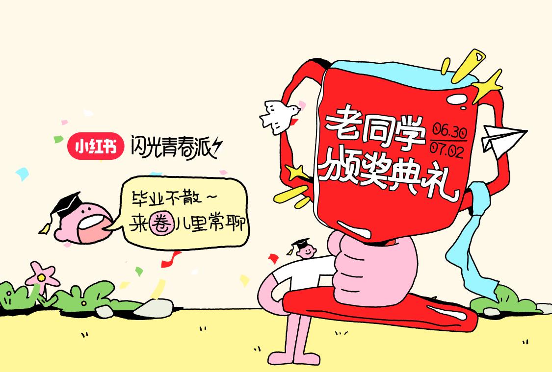 《小紅書：畢業(yè)季，有人說再見，有人“再”更多圈子里見》