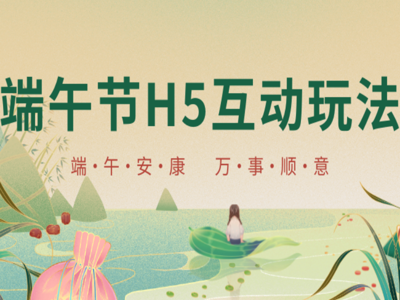 意派Epub360丨看完這篇端午節H5玩法推薦，發現滿腦子都是靈感……