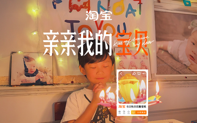 淘寶周年慶：那些被我們珍視的，才叫做寶貝