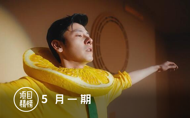 渐入佳境的6个好创意，「项目精榜」5月一期