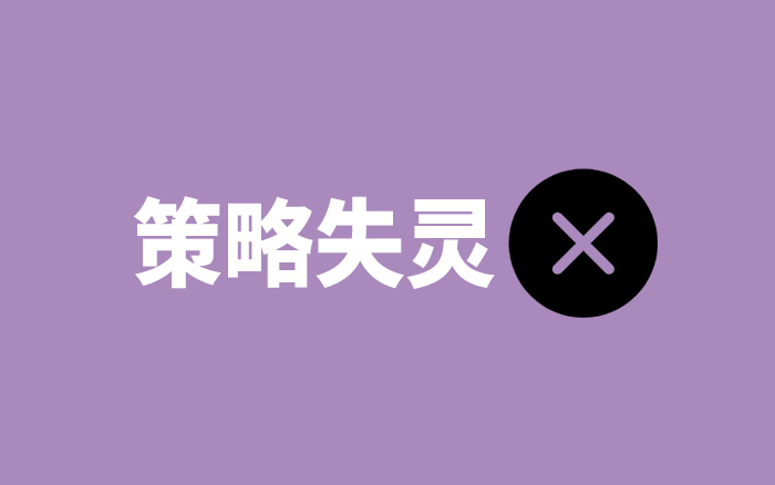 沒有失靈的廣告，只有失靈的策略