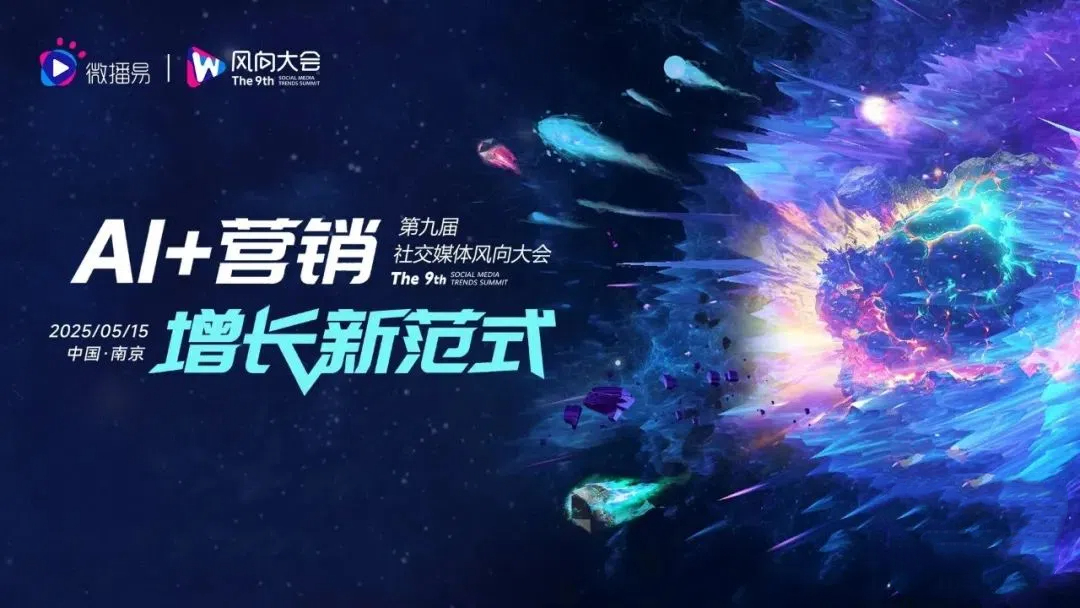 解碼AI營銷增長新范式：5月15日南京第九屆社交媒體風向大會全景揭秘