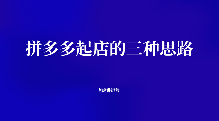 拼多多起店的三種思路