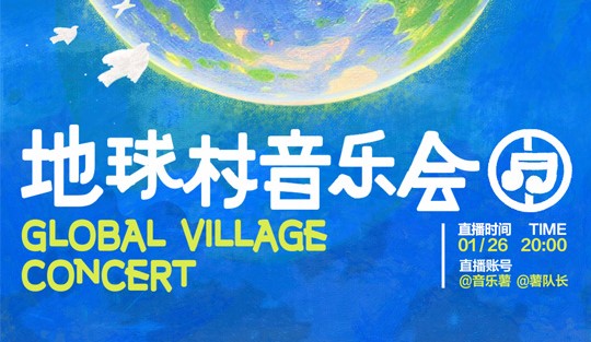 “有音樂，無距離” 小紅書地球村音樂會