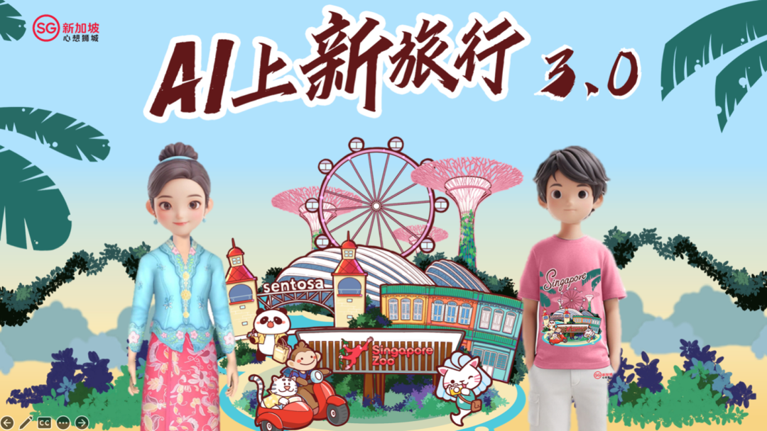 AI引爆萬億文旅！新加坡旅游局先干為敬
