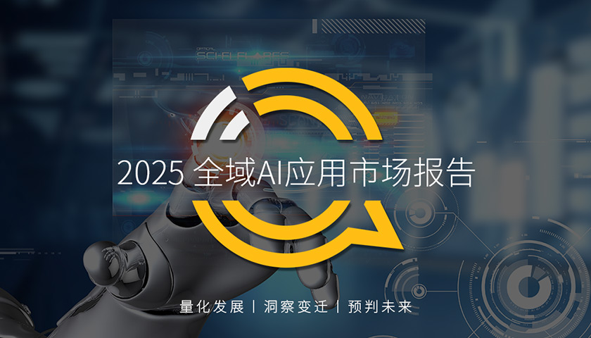 QuestMobile 2025全域AI應用市場報告