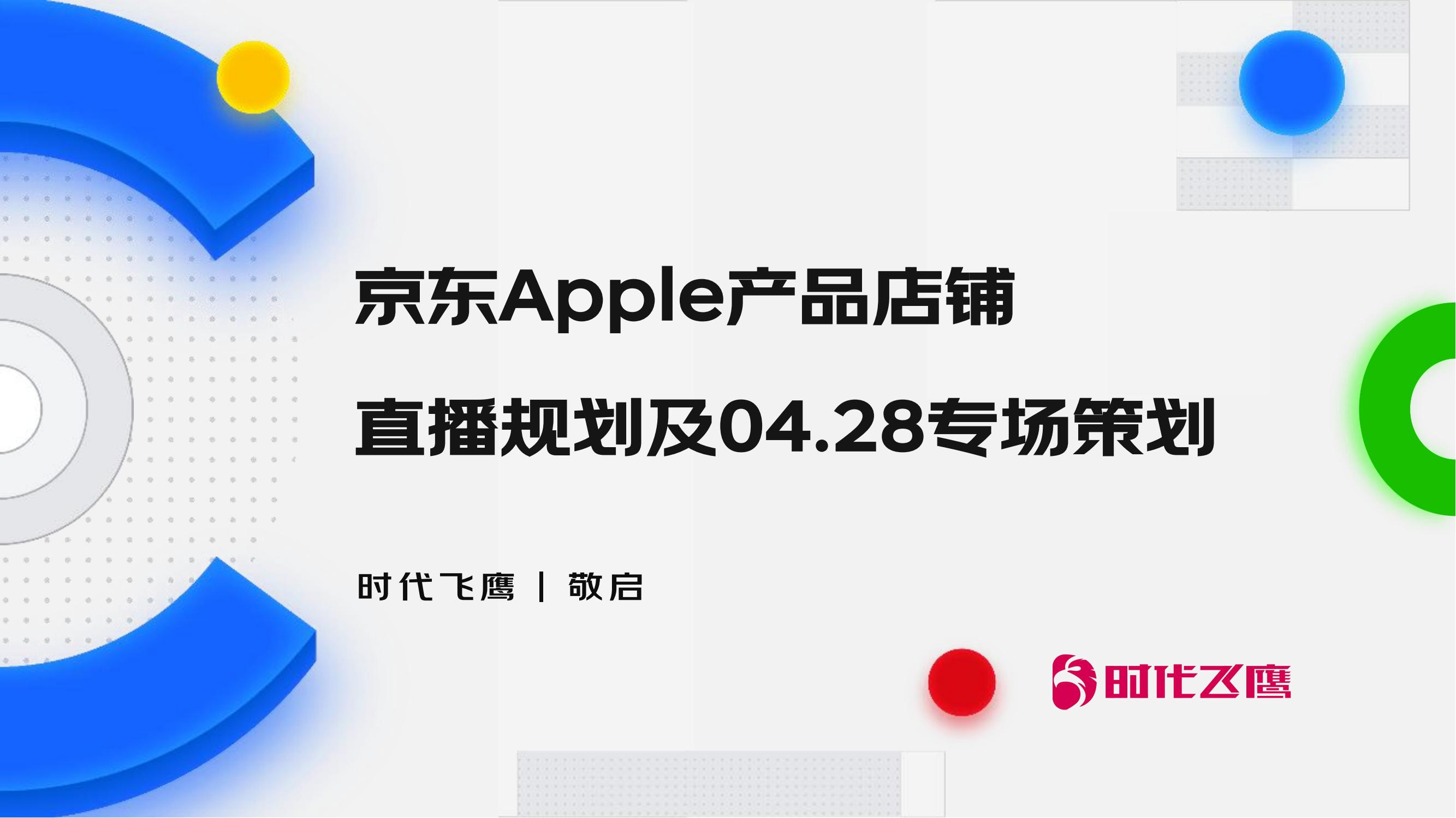 京東Apple產品店鋪4.28專場策劃