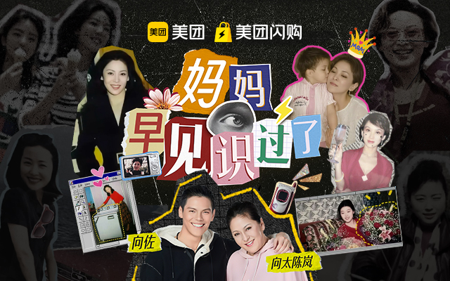 美团闪购母亲节：向佐向太带你回到妈妈的黄金年代