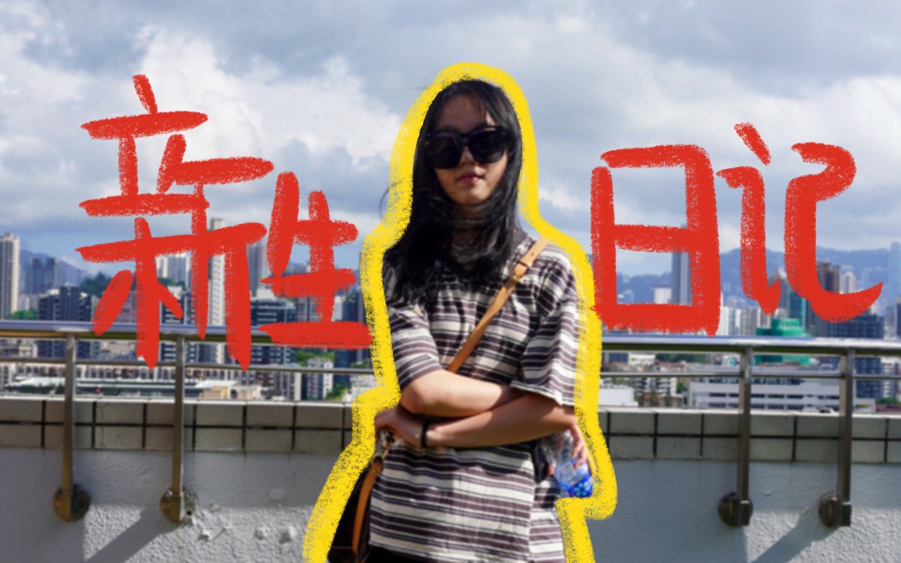 i人文案實習生如何存活？
