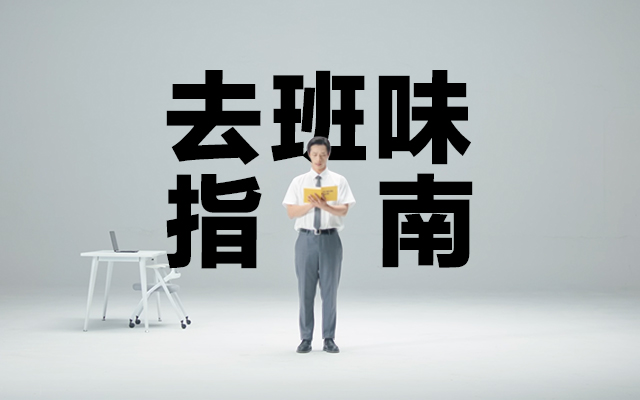 美團勞動節，給班味很重的詞去去味