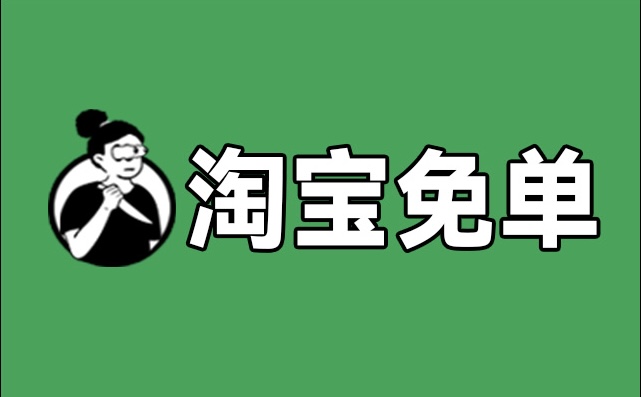 2025年淘寶免單全國統一考試（爆笑商戰版）