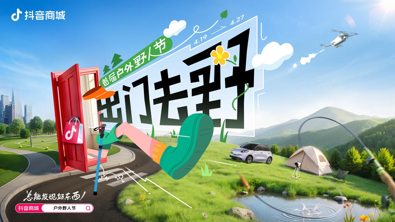 抖音商城首屆戶外野人節(jié)：出門去野！