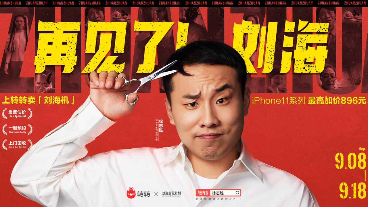 以“形象移情”撬動公共感知：轉(zhuǎn)轉(zhuǎn)劉海回收計(jì)劃是怎樣引爆的？