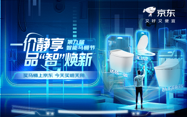 京東第九屆智能馬桶節(jié)：三重JING出擊，挖掘消費(fèi)新場(chǎng)域