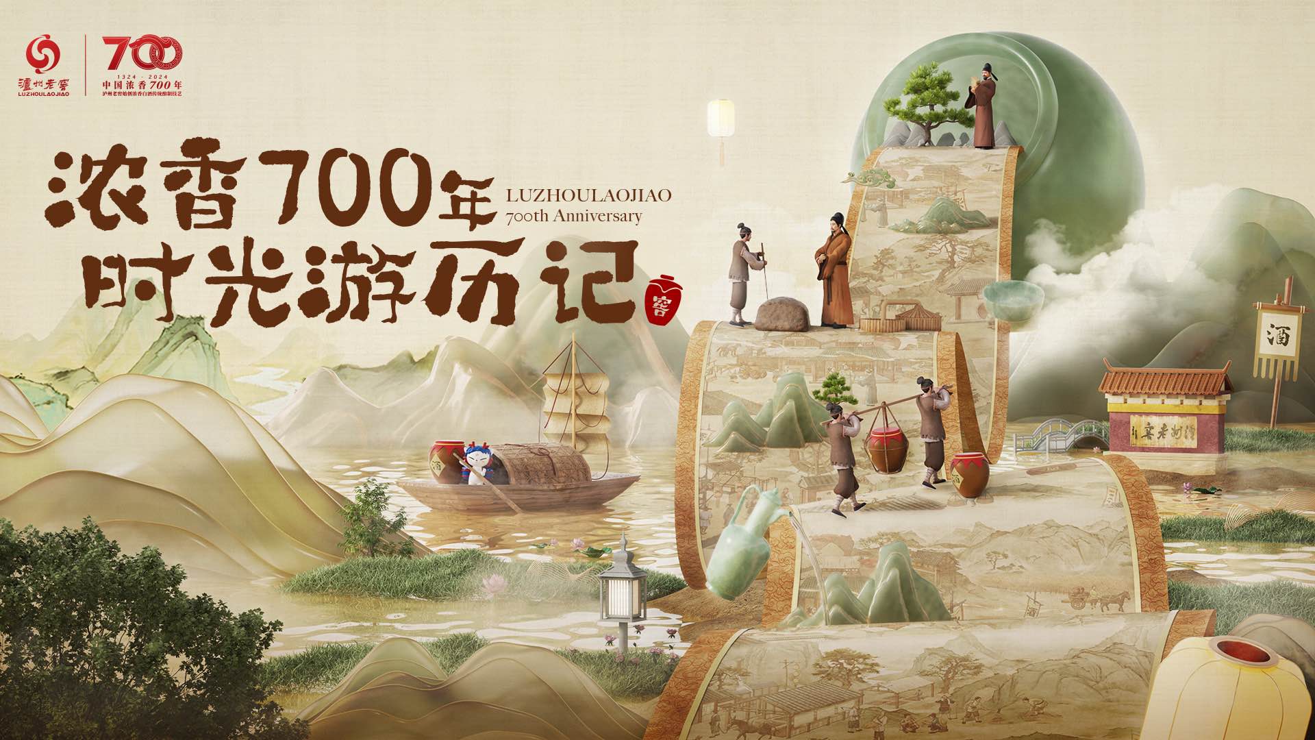 瀘州老窖700年｜看濃香鼻祖如何玩賺流量密碼！