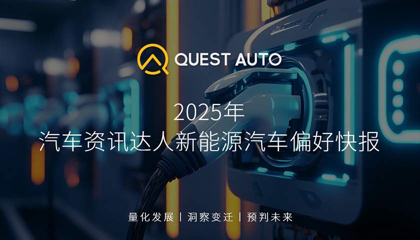 QuestAuto 2025年汽車資訊達人新能源汽車偏好快報