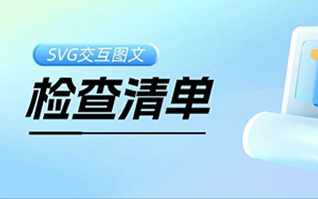 《SVG交互圖文推送檢查清單》