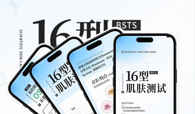 16 型 BSTS 肌肤测试：测一测你属于那种肌肤类型吧～