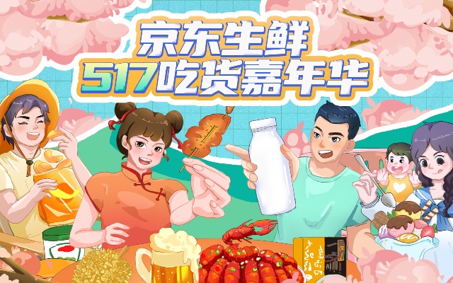 “搭子文化”打爆京東生鮮吃貨嘉年華IP