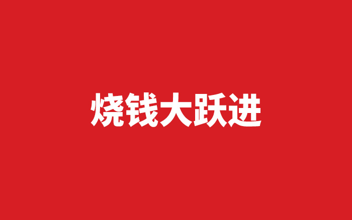 品牌做創意，一場燒錢“大躍進”