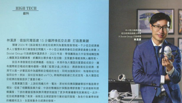 資本雜志專訪：X Social Group 以創新領航低空經濟新時代