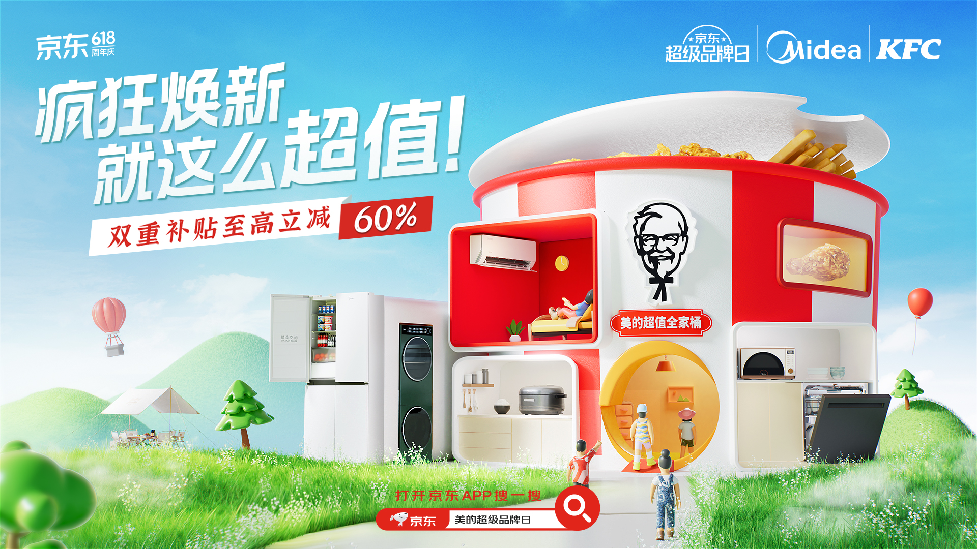 美的×肯德基：像疯狂星期四一样，疯狂焕新