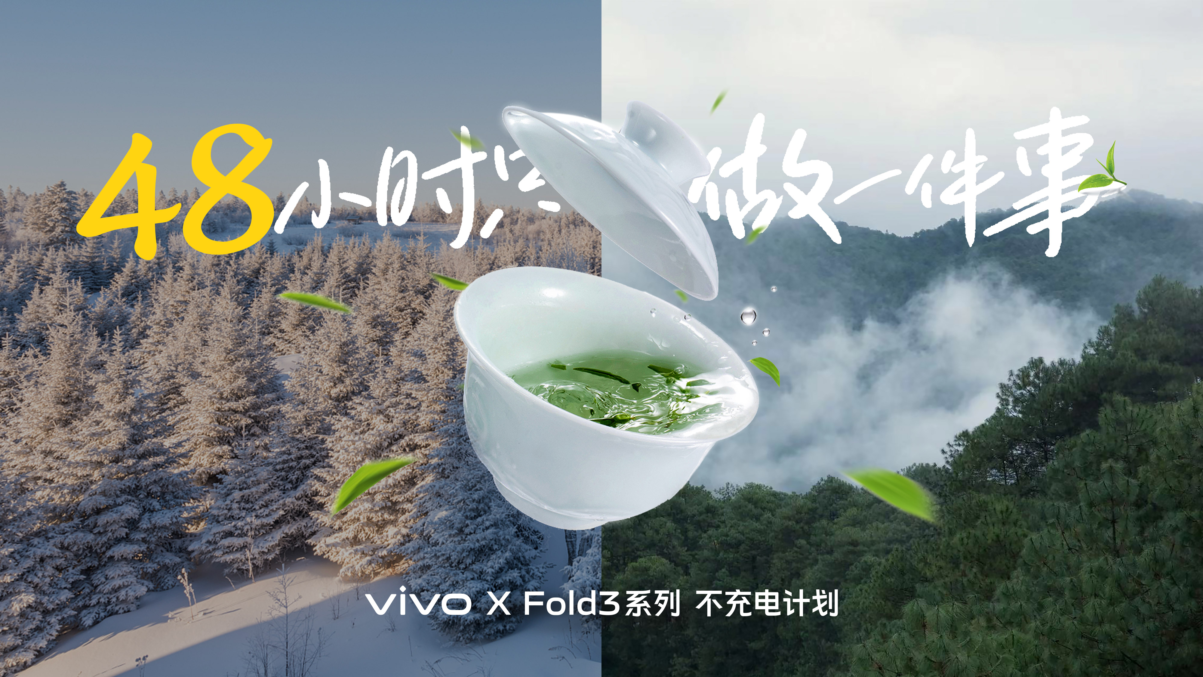 vivo X Fold3系列 不充電計劃：48小時，只做一件事