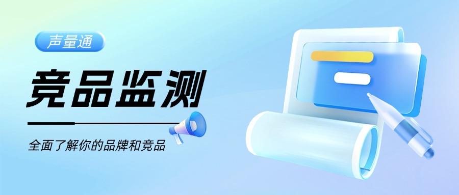 品牌怎么做競品監測？