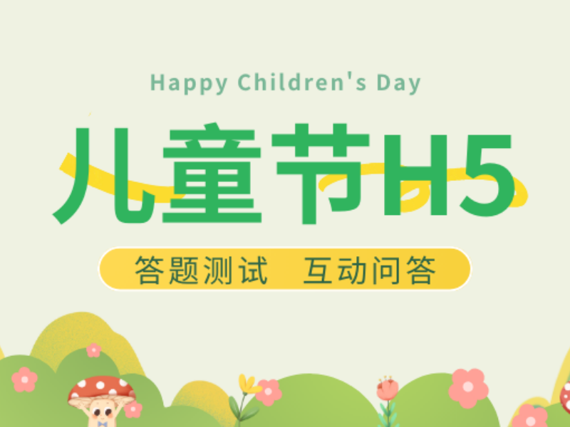 意派Epub360丨為了爭奪兒童節流量，有多少品牌正在做答題測試H5？