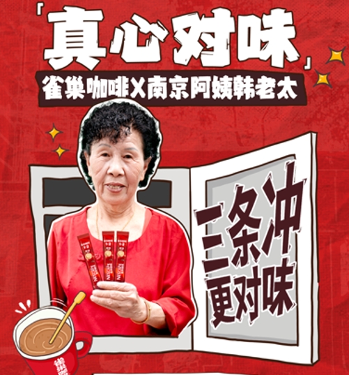 雀巢咖啡1+2 x 南京阿姨 直播電商“王炸”組合