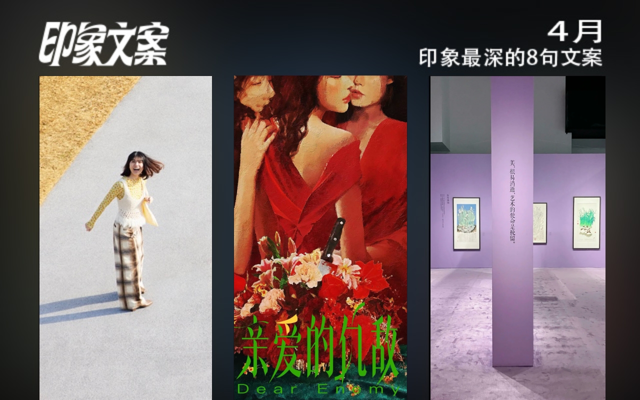 4月，印象最深的8句文案