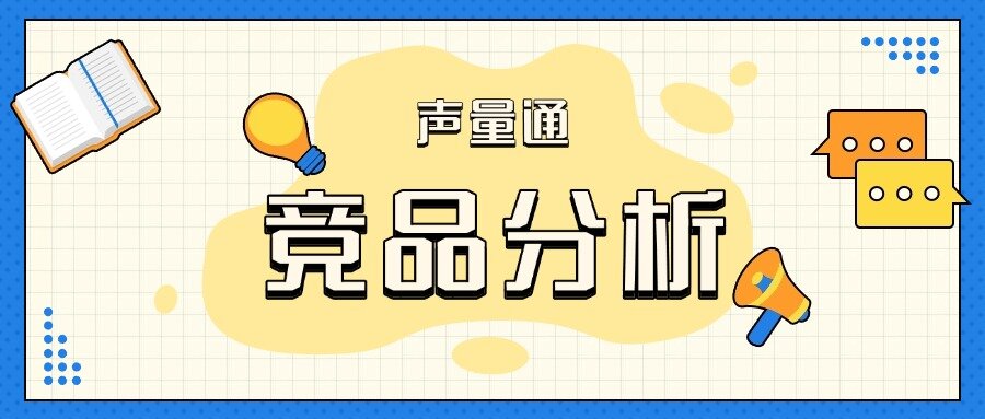 如何高效分析競品口碑？競品的市場口碑怎么看？