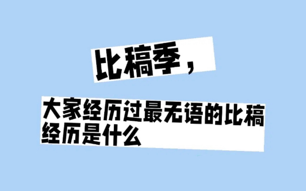 比稿前預算1000w；比稿后100w拍3個片子，還要帶傳播。。。