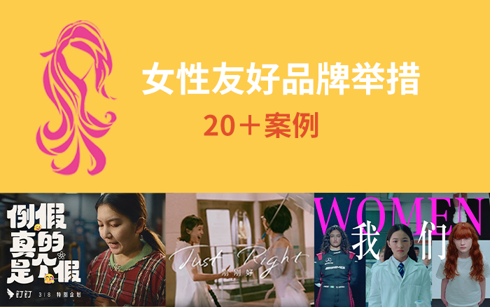 20＋女性友好品牌，不單靠<em>創意</em>拉爆好感