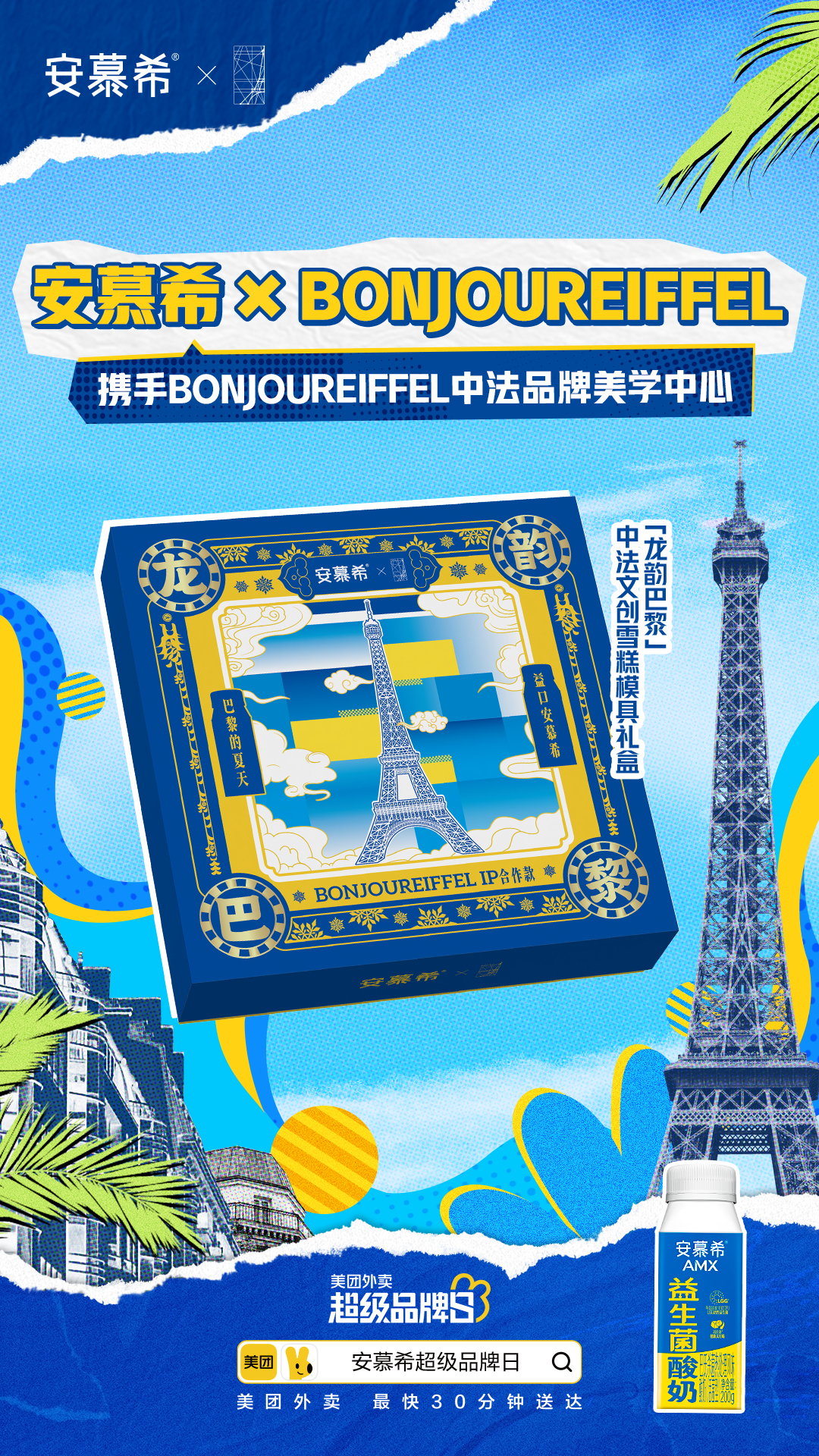 Bonjour Eiffel × 安慕希 | 龍韻巴黎 冰爽一夏