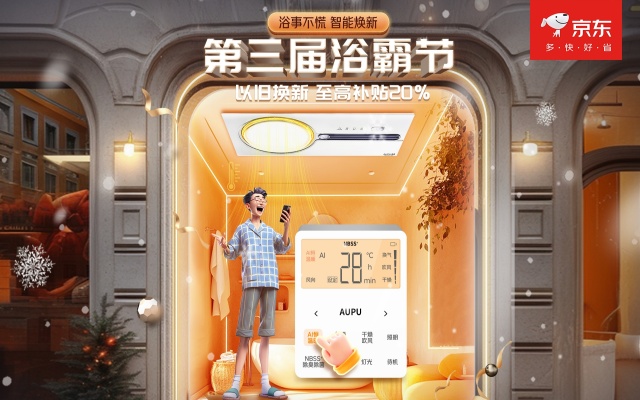 這屆浴霸節(jié)，一起“浴事不慌 智能煥新”