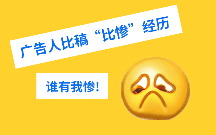 廣告活動公司比稿規則怪談