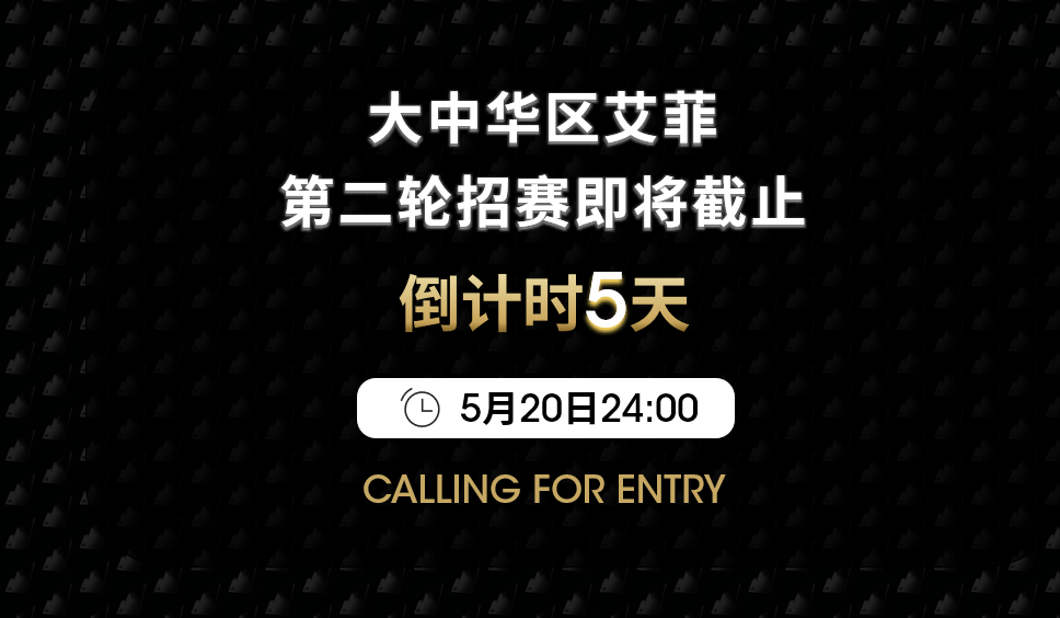 第二輪招賽倒計時5天！