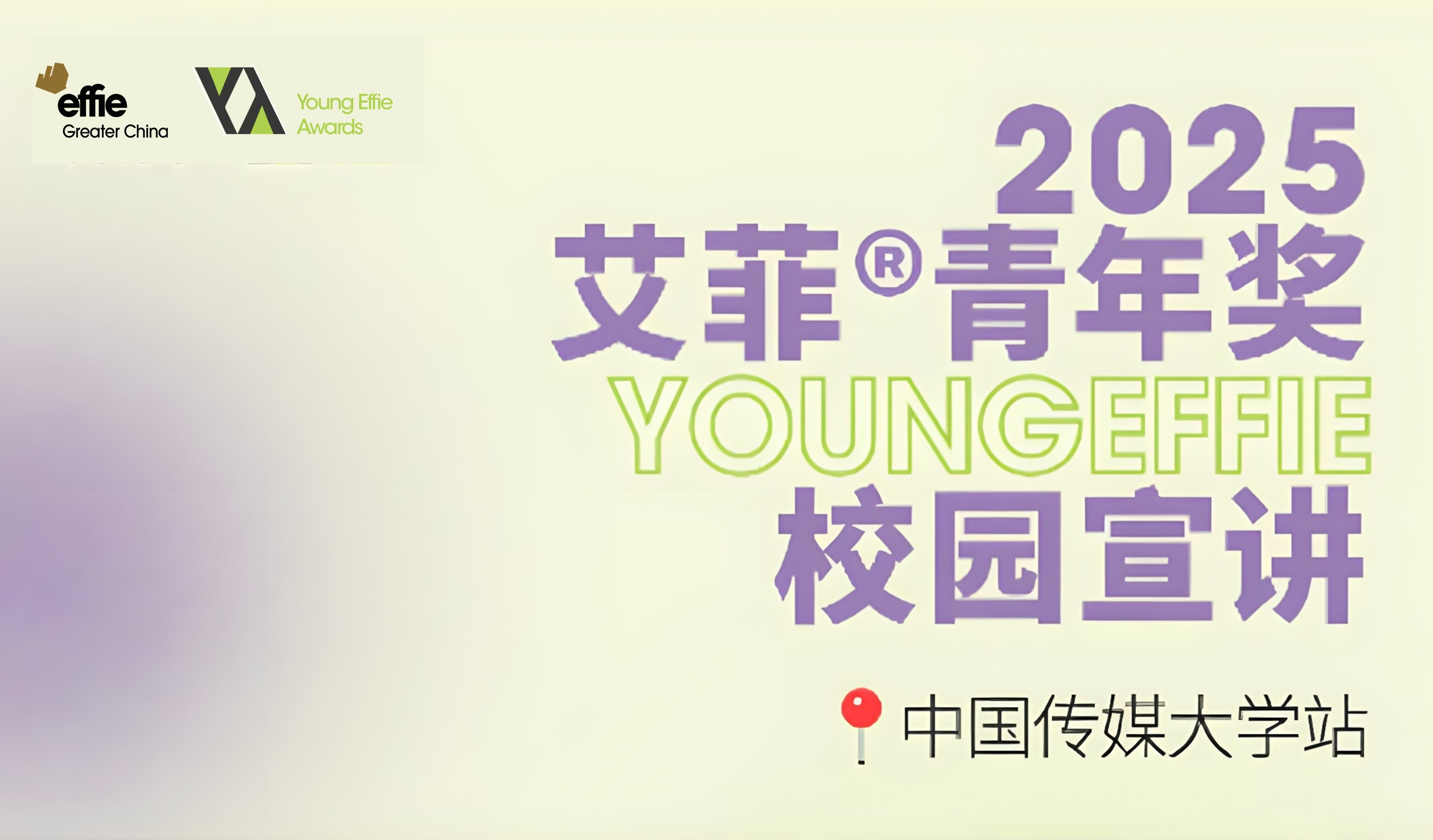 搶先圍觀！2025Young Effie首場實效分享即將開啟