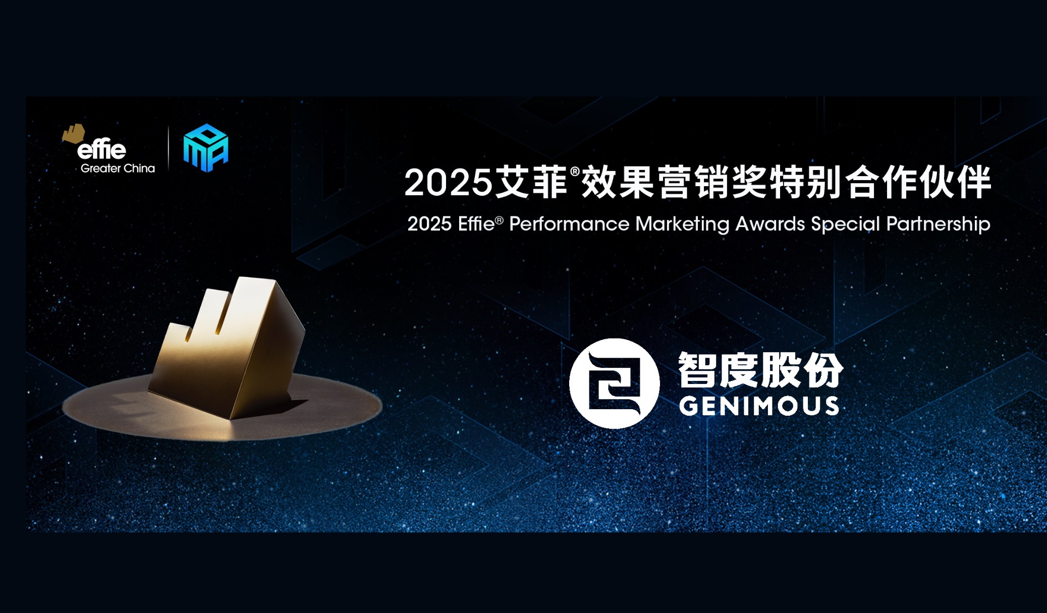 再度攜手｜智度股份成為2025艾菲效果營銷獎特別合作伙伴！